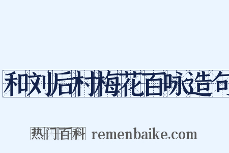 和刘后村梅花百咏造句是什么意思的图片